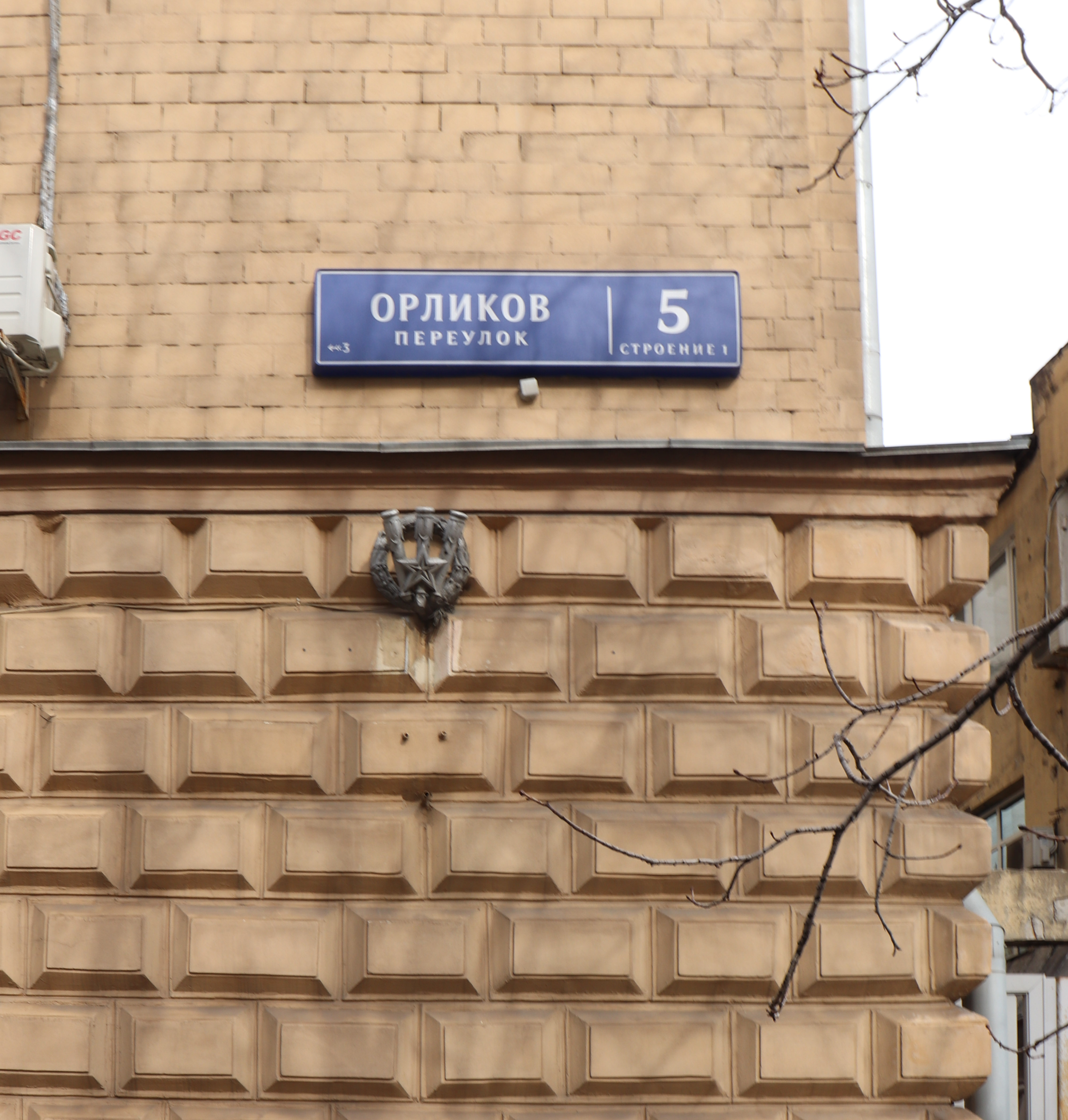 8 ИФНС (ЦАО) Орликов переулок, дом 5с1А