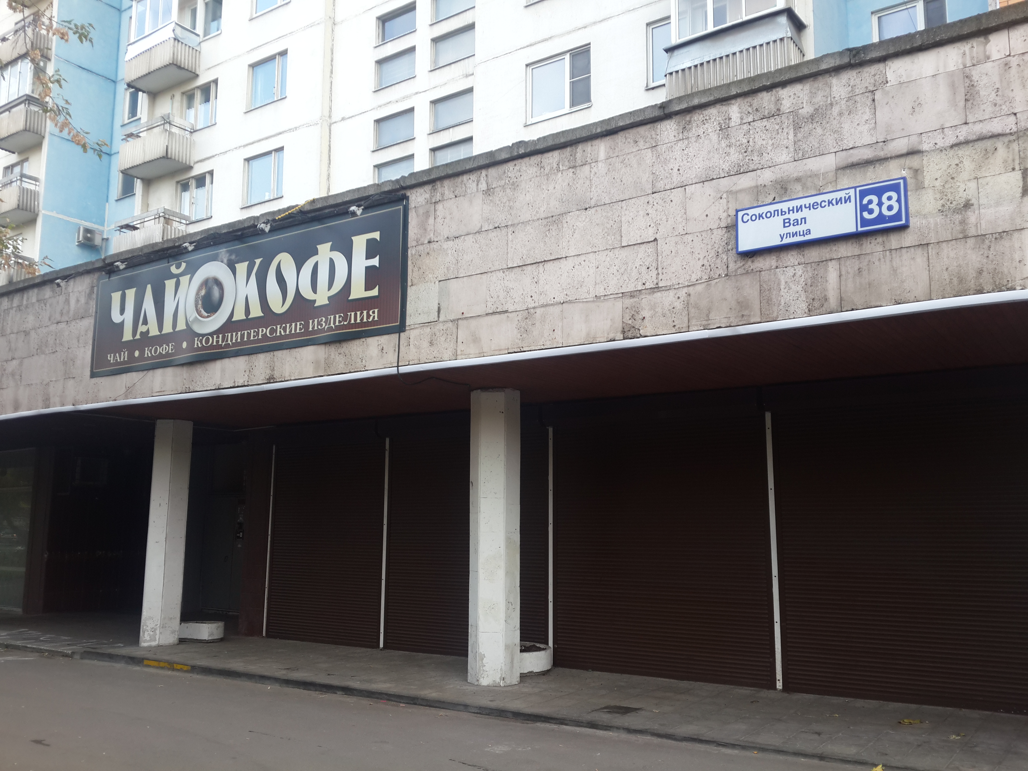 18 ИФНС (ВАО) Сокольнический вал ул., д. 38