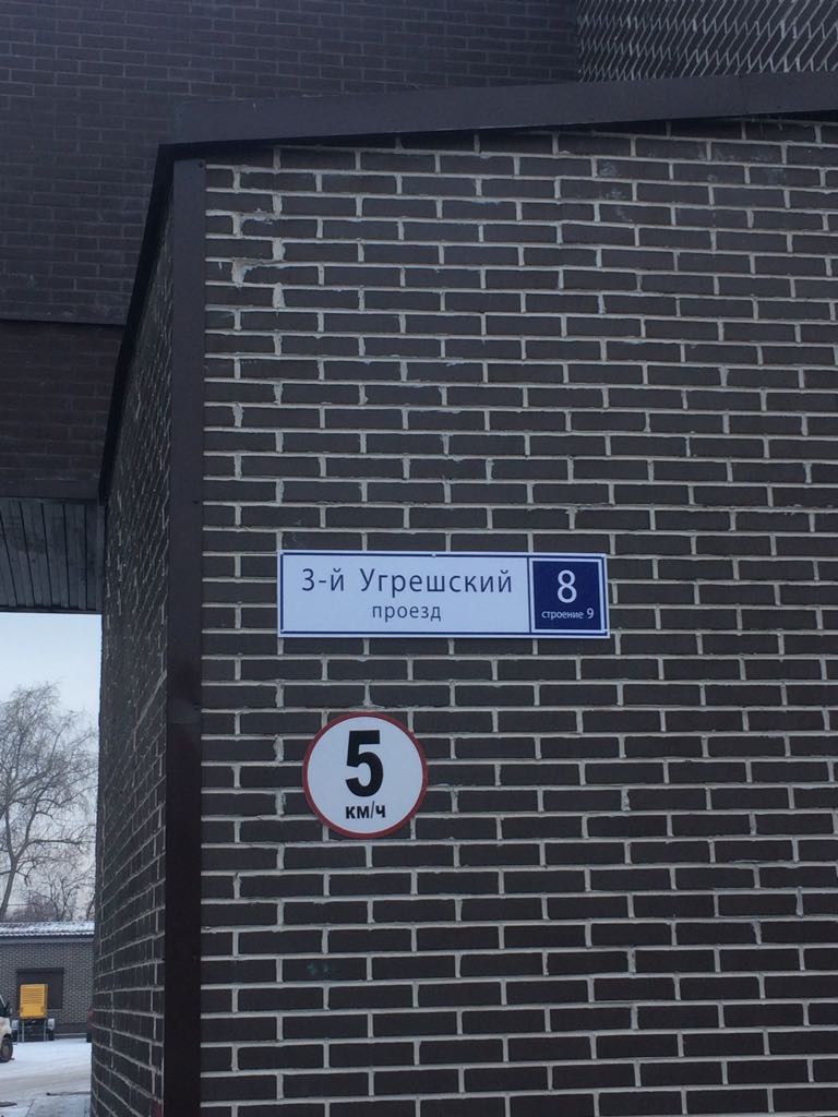 23 ИФНС (ЮВАО) проезд 3-й Угрешский, 8с9