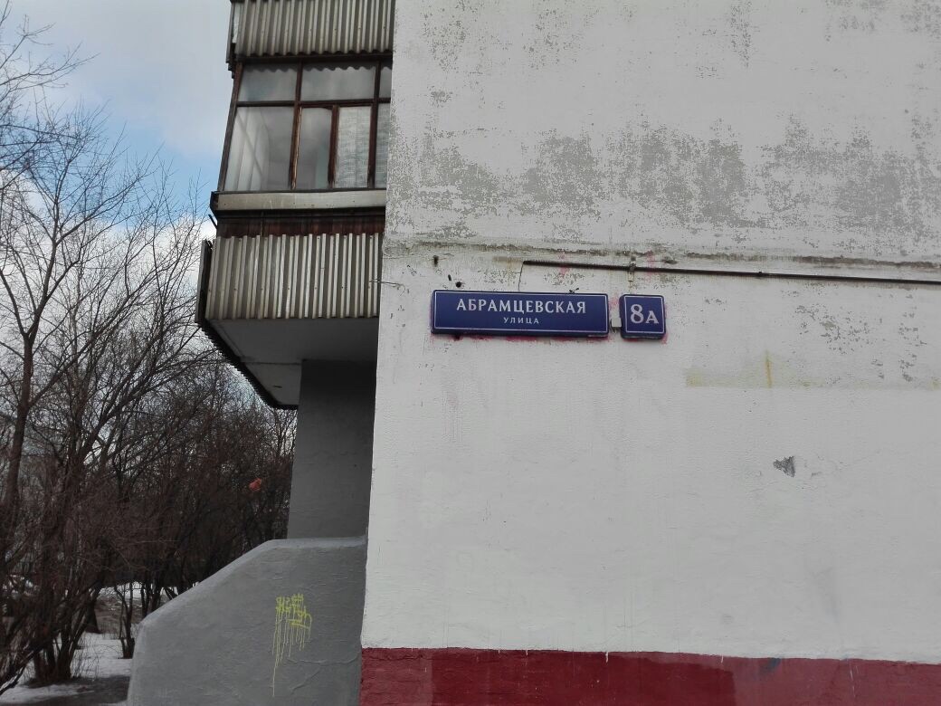 15 ИФНС (СВАО) ул. Абрамцевская, д. 8